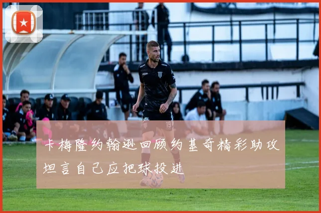 卡梅隆约翰逊回顾约基奇精彩助攻坦言自己应把球投进