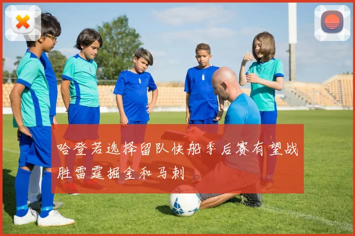 哈登若选择留队快船季后赛有望战胜雷霆掘金和马刺