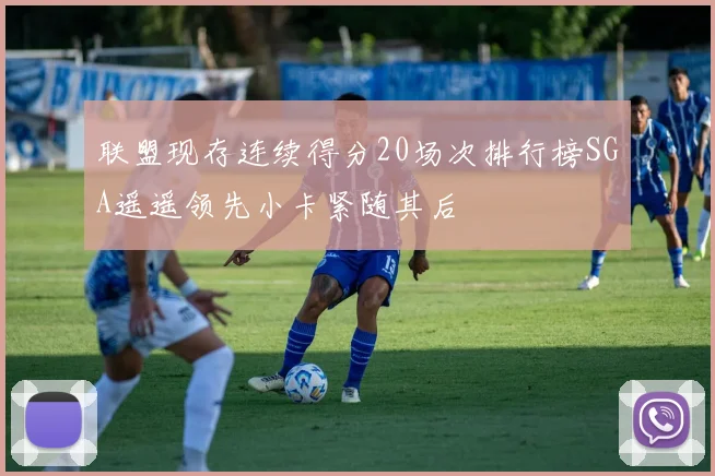 联盟现存连续得分20场次排行榜SGA遥遥领先小卡紧随其后