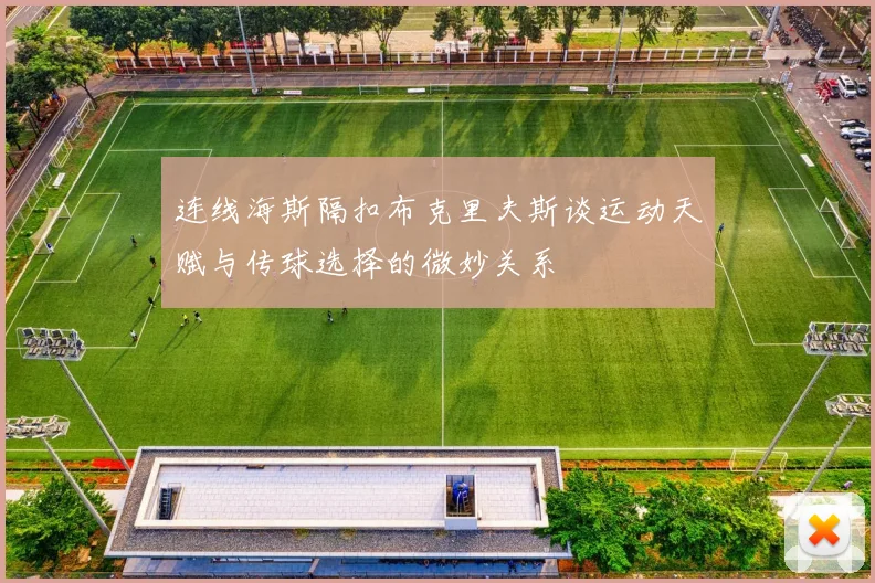 连线海斯隔扣布克里夫斯谈运动天赋与传球选择的微妙关系