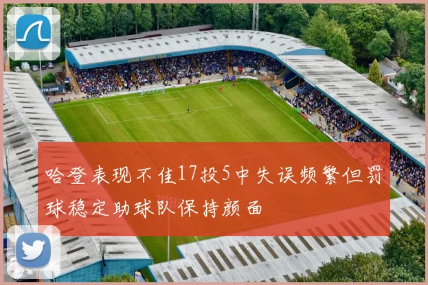 哈登表现不佳17投5中失误频繁但罚球稳定助球队保持颜面