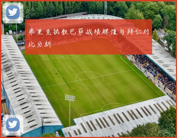 弗里克执教巴萨战绩辉煌与拜仁对比分析