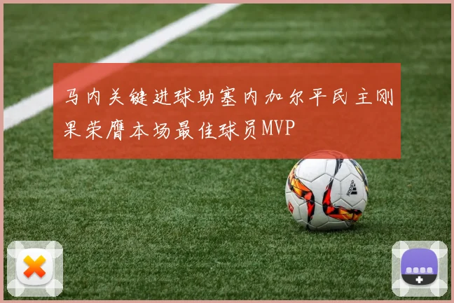 马内关键进球助塞内加尔平民主刚果荣膺本场最佳球员MVP