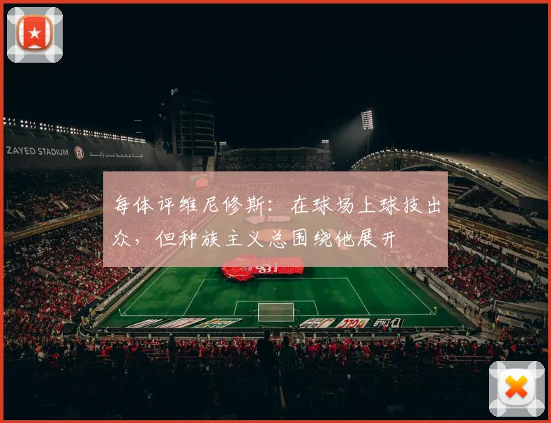 每体评维尼修斯：在球场上球技出众，但种族主义总围绕他展开