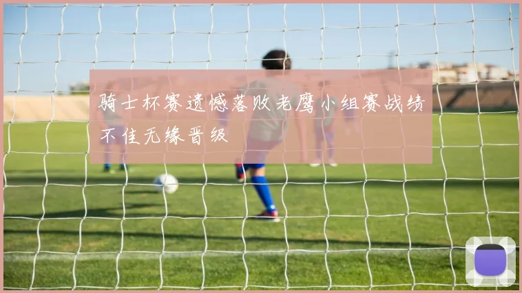 骑士杯赛遗憾落败老鹰小组赛战绩不佳无缘晋级
