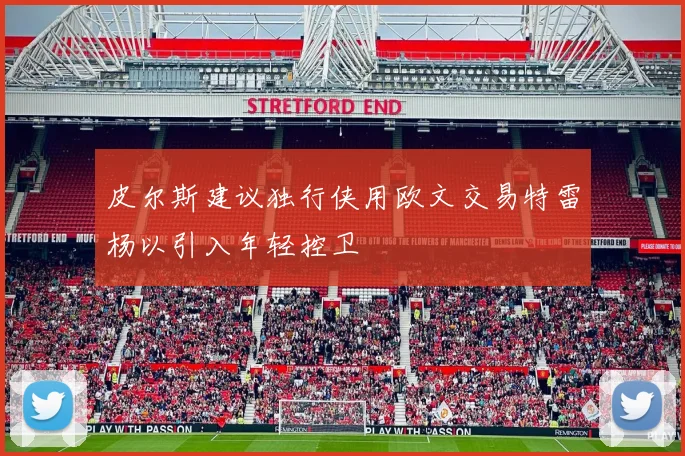 皮尔斯建议独行侠用欧文交易特雷杨以引入年轻控卫