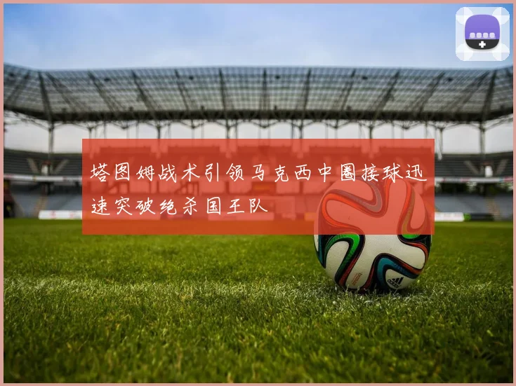 塔图姆战术引领马克西中圈接球迅速突破绝杀国王队