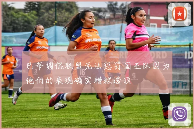 巴爷调侃联盟无法惩罚国王队因为他们的表现确实糟糕透顶
