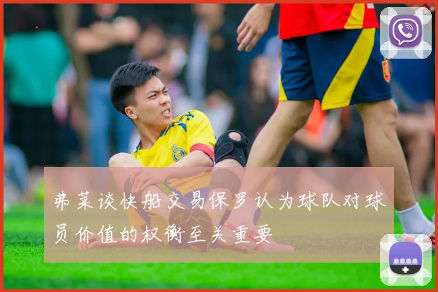 弗莱谈快船交易保罗认为球队对球员价值的权衡至关重要