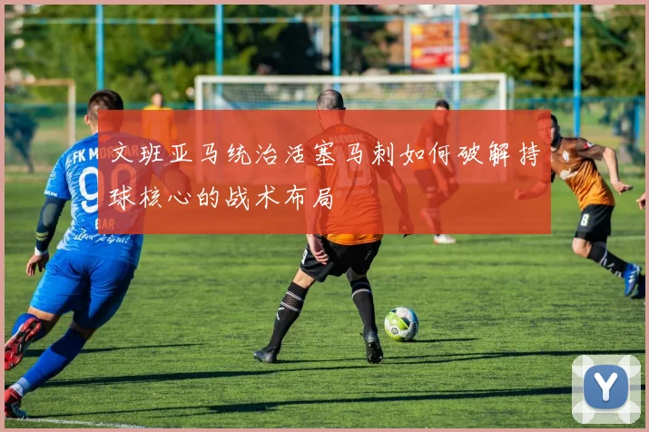文班亚马统治活塞马刺如何破解持球核心的战术布局