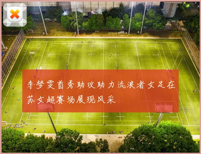 李梦雯首秀助攻助力流浪者女足在苏女超赛场展现风采
