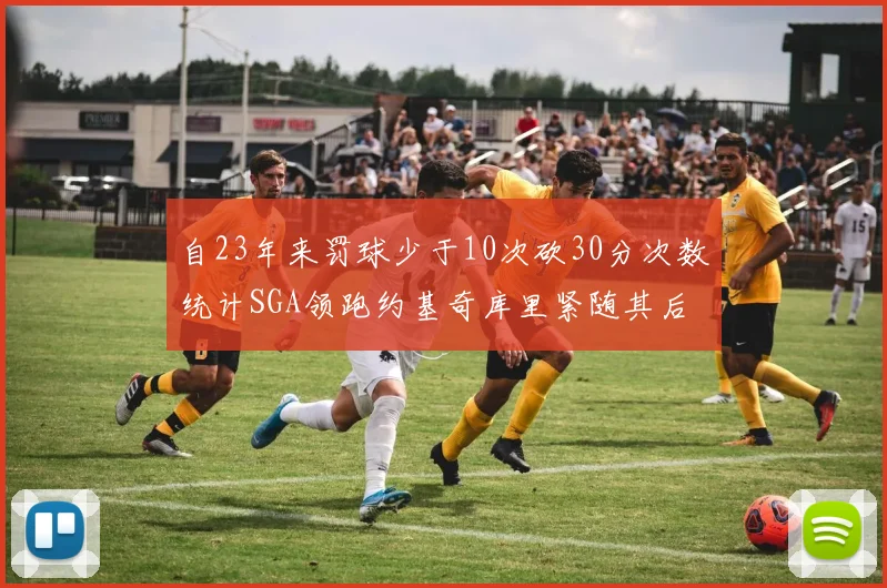 自23年来罚球少于10次砍30分次数统计SGA领跑约基奇库里紧随其后