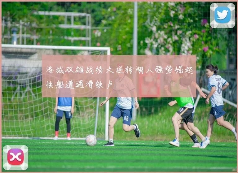 洛城双雄战绩大逆转湖人强势崛起快船遭遇滑铁卢