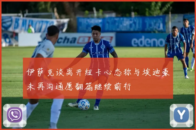 伊萨克谈离开纽卡心态称与埃迪豪未再沟通愿翻篇继续前行