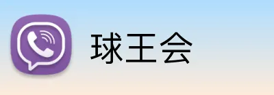 球王会 Logo